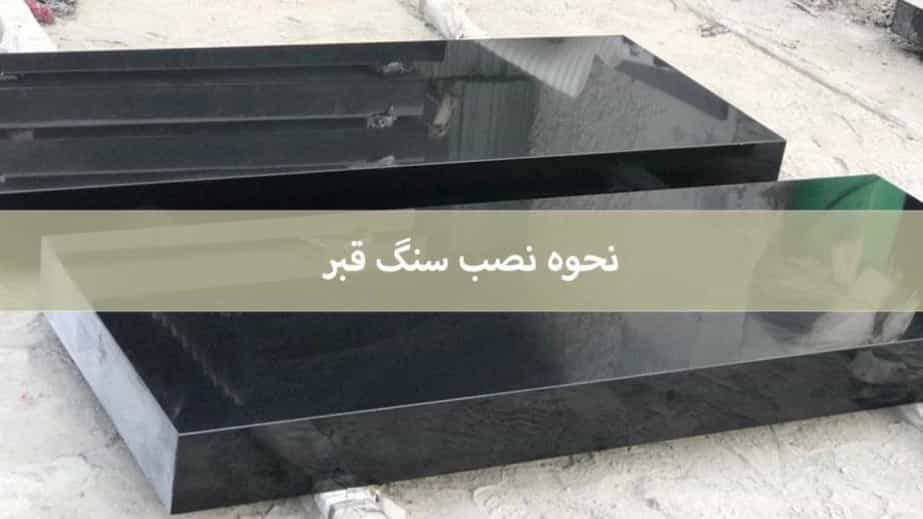 طراحی و نصب سنگ قبر در بهش زهرا