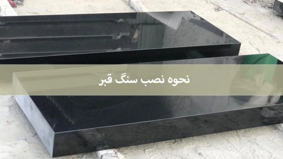 Design and installation of tombstones in Behesht Zahra Design and installation of tombstones in Behesht Zahra